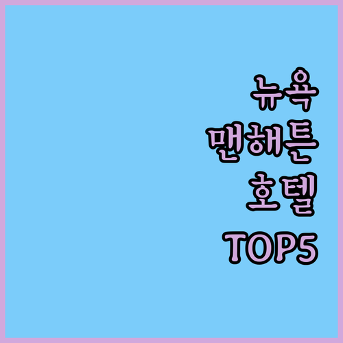 뉴욕 숙소 추천 맨해튼 위치 좋은 호..