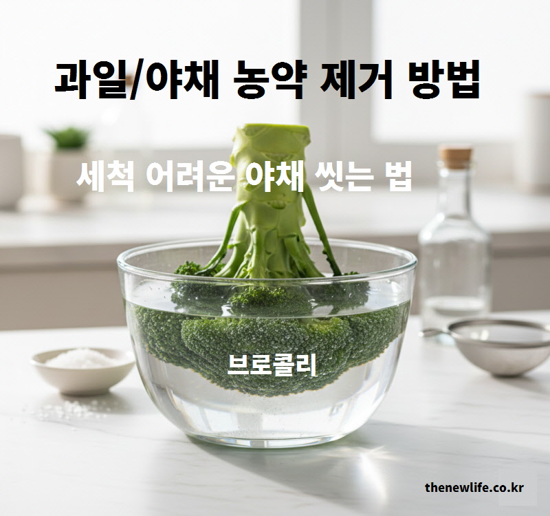 브로콜리를 물에 거꾸로 담가 꽃봉오리를 열고 과일 야채 농약 제거 방법을 실천하는 모습