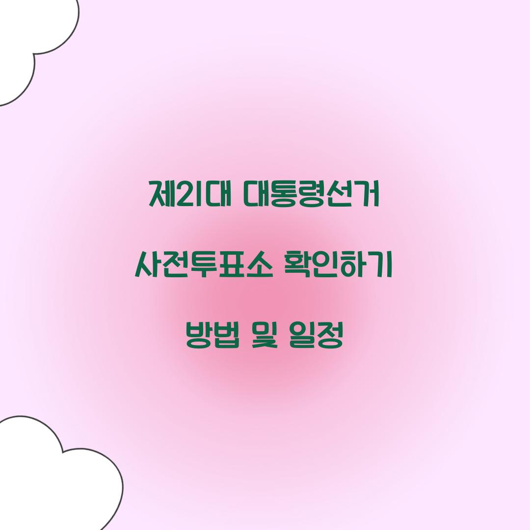 제21대 대통령선거 사전투표소