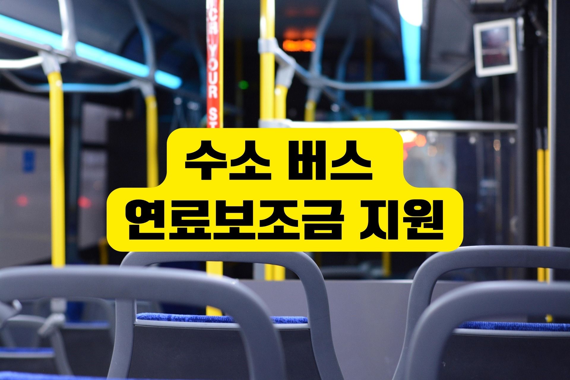 2025년 수소버스 연료 보조금 인상!