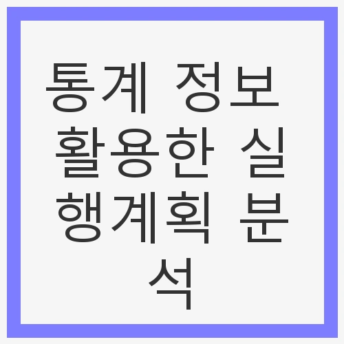 통계 정보의 정의와 중요성