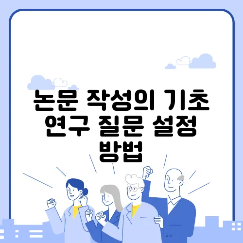 논문 작성의 기초 연구 질문 설정 방법