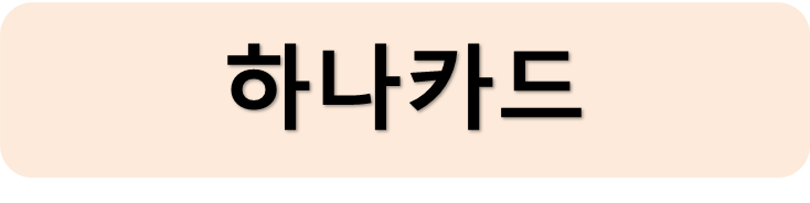 하나카드