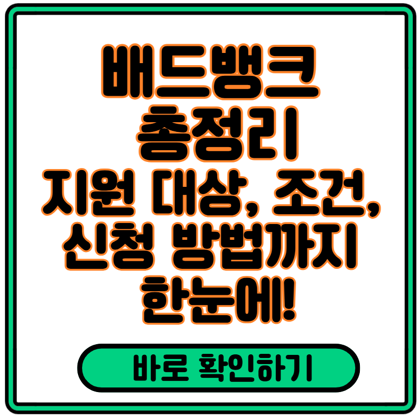 베드뱅크 완벽 해설: 지원 대상, 조건, 신청 방법까지 한눈에!