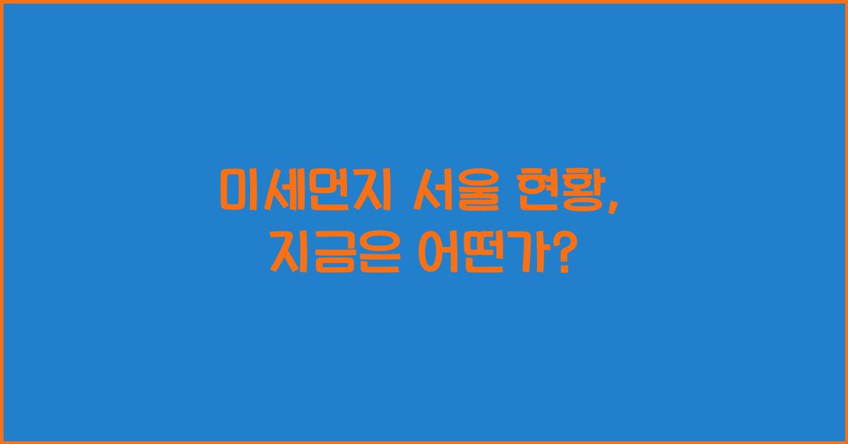 미세먼지 서울 현황