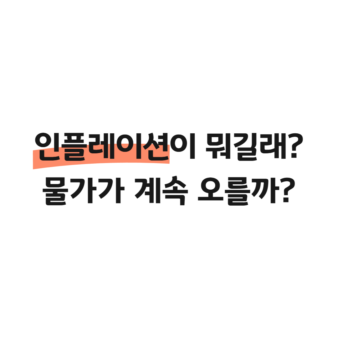 인플레이션, 물가가 오르는 이유는? 썸네일