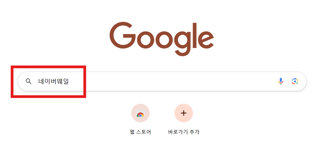 방법 1: 구글에서 네이버 웨일 검색하기