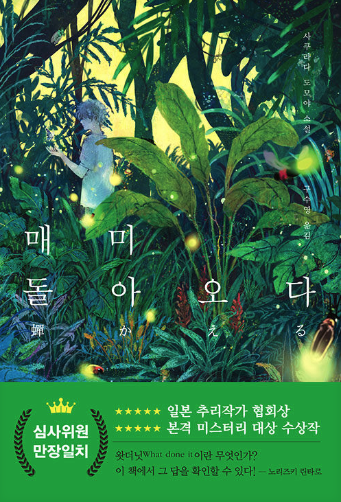 사쿠라다 도모야의 매미 돌아오다 리뷰