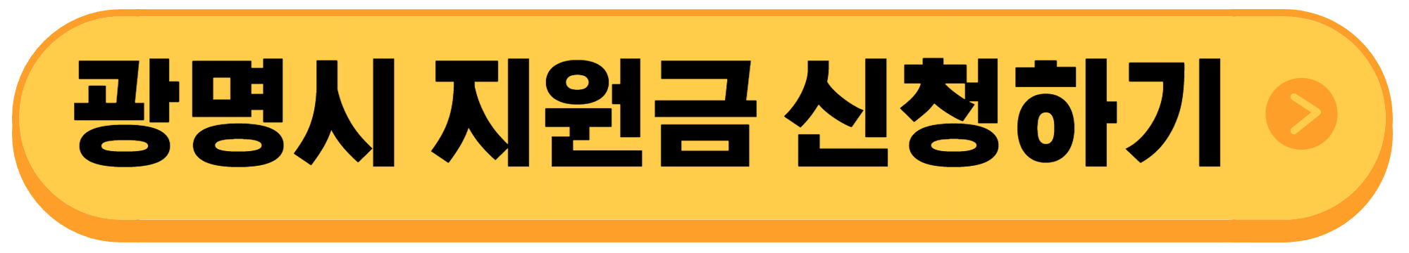 광명시-민생회복지원금