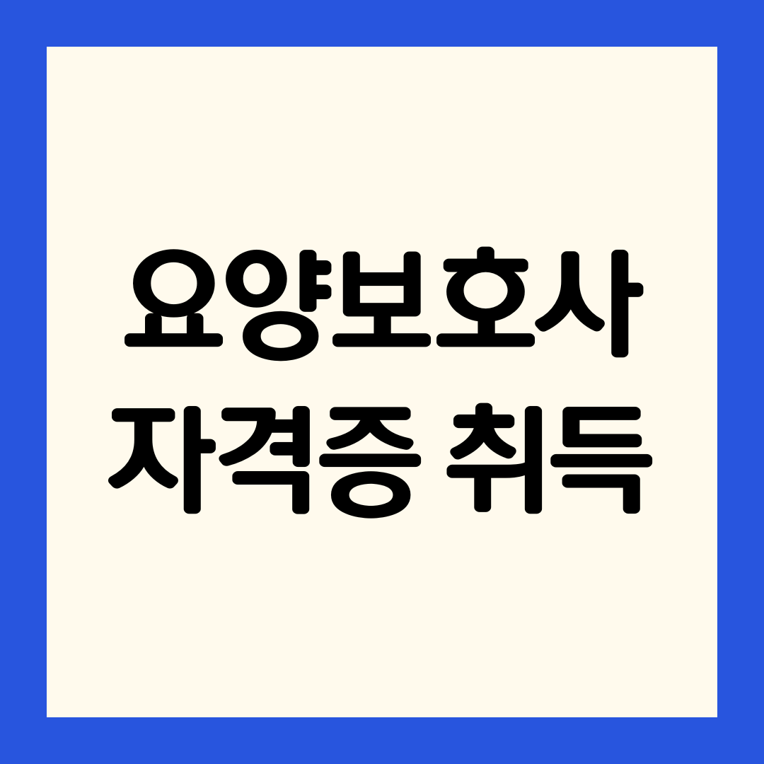 요양보호사-자격증-취득-방법-비용