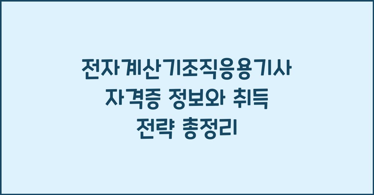 전자계산기조직응용기사 자격증 정보