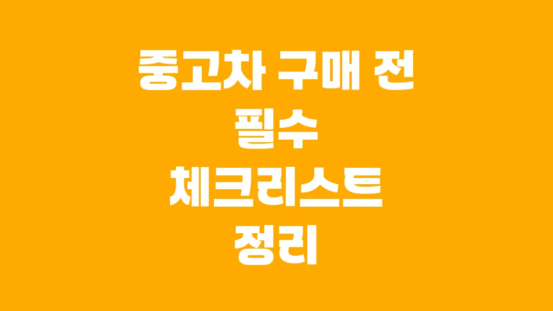 2025 중고차 구매 전 필수 체크리스트 정리