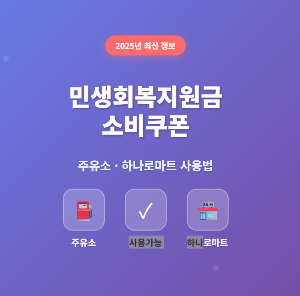 민생회복 지원금 소비쿠폰 사용처 (주유소, 하나로마트 )