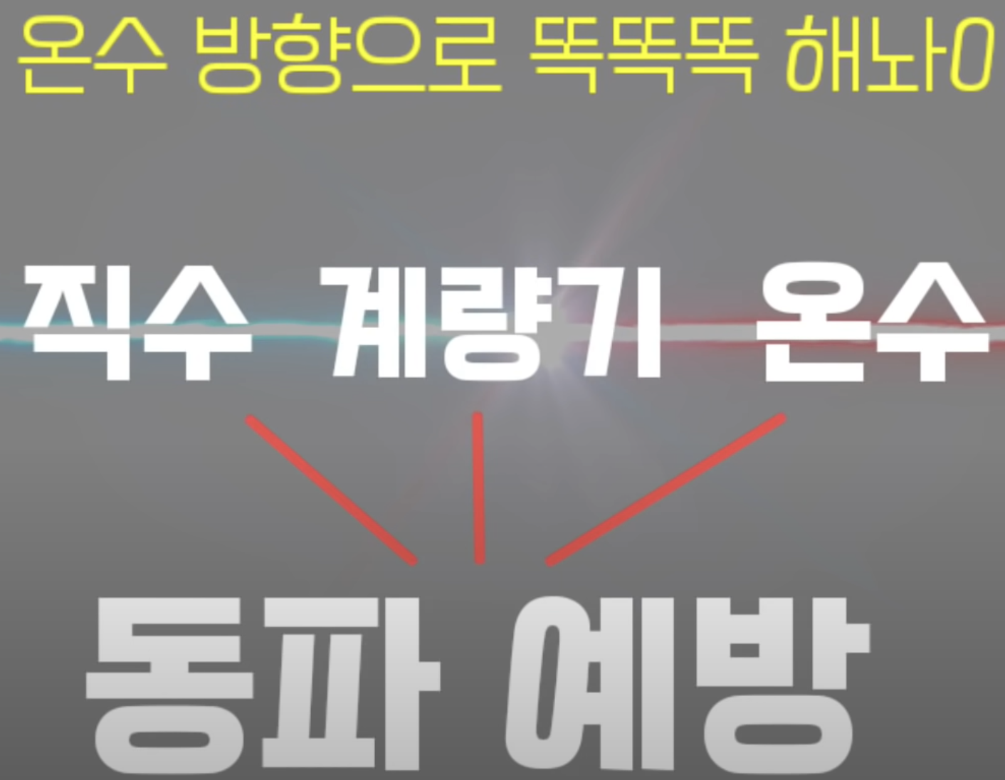 수도 동파 예방시 미세하게 온수를 틀어야하는 이유
