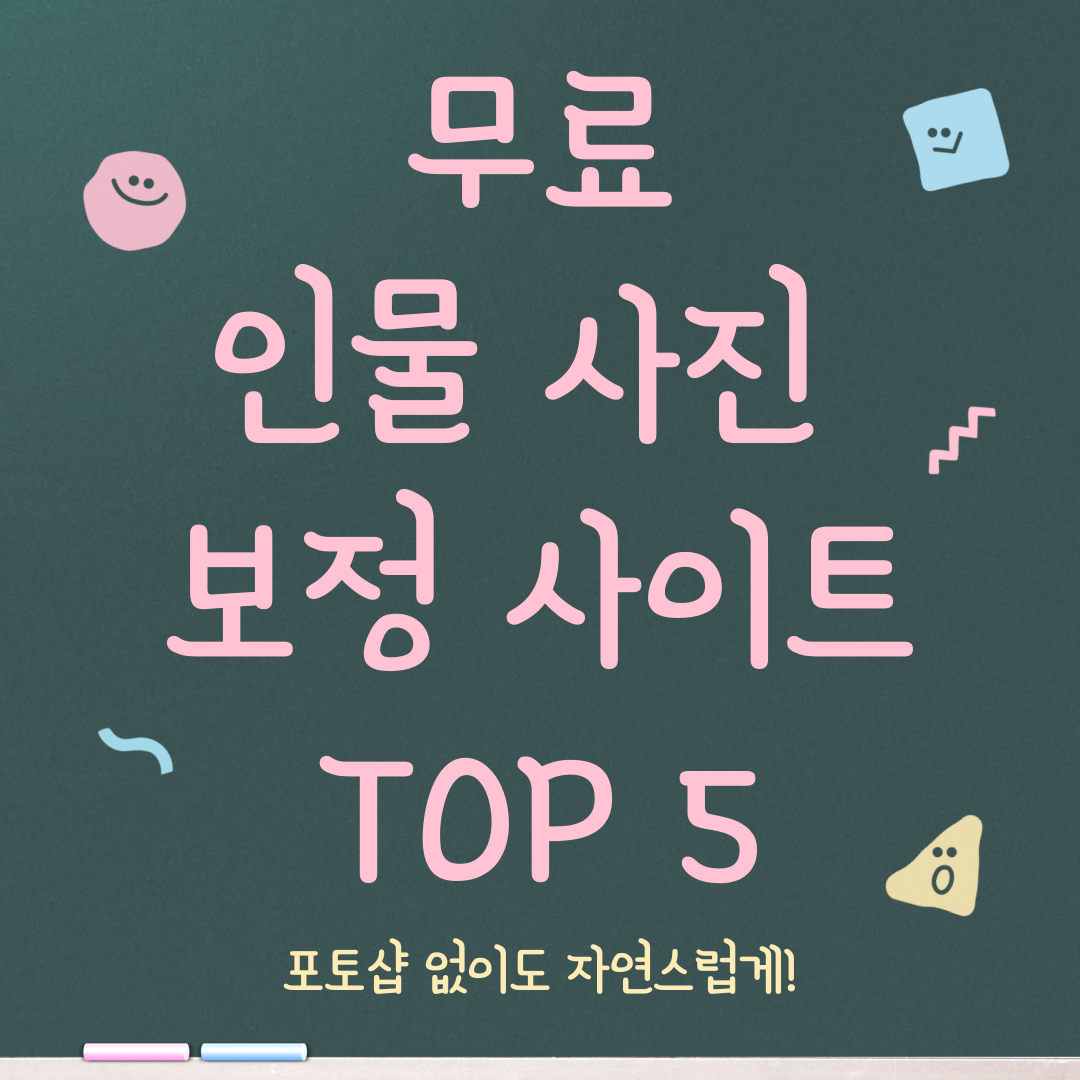 인물 사진 보정 무료 사이트 TOP 5