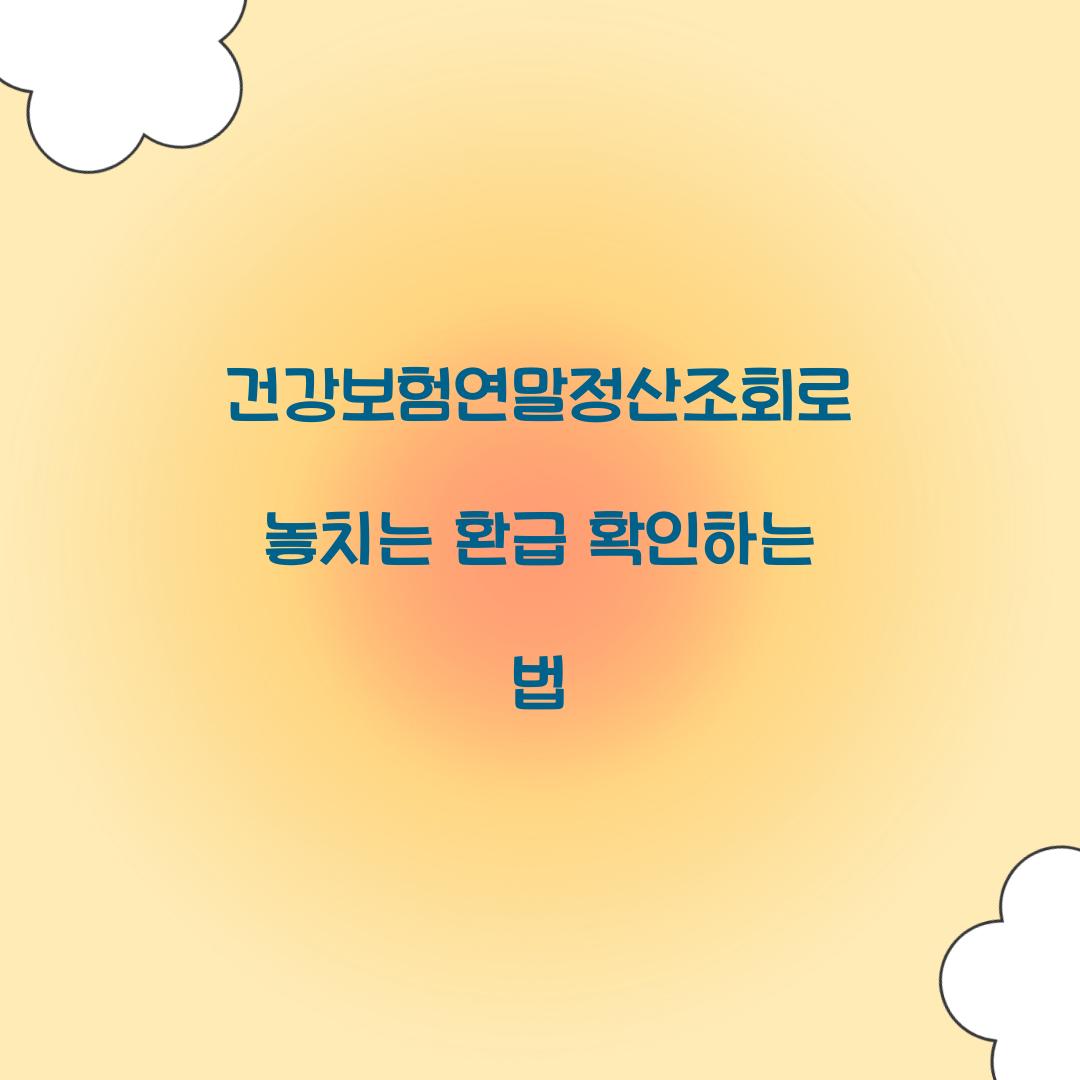 건강보험연말정산조회