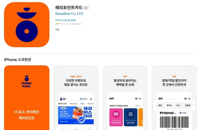 해피포인트 앱 설치 가이드 (아이폰)