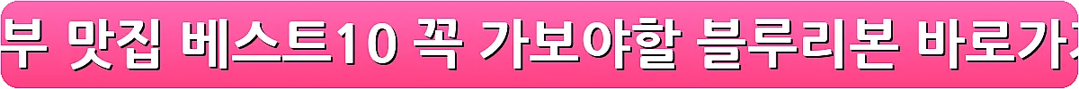 의정부 맛집 베스트10 꼭 가보야할 블루리본_17