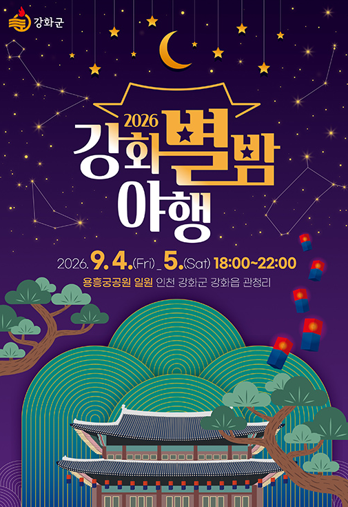 강화 별밤 야행축제