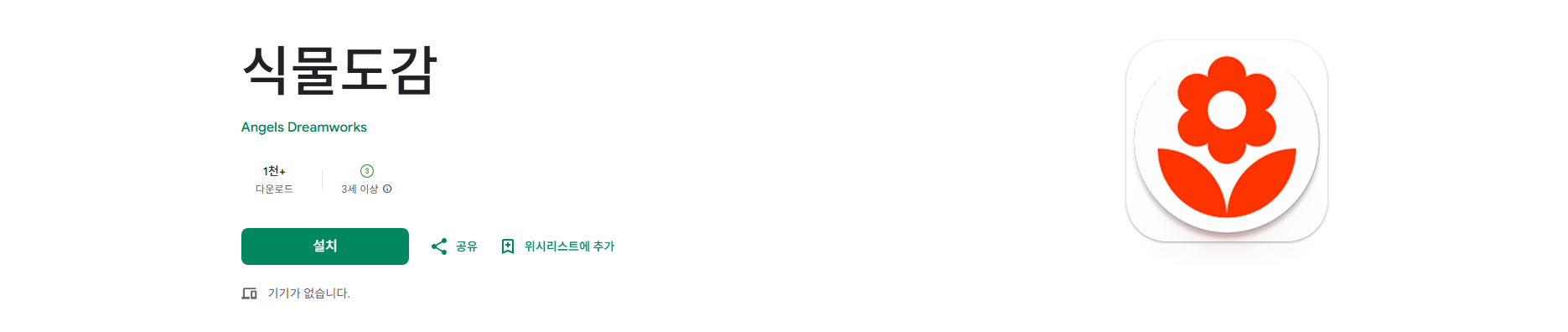 식물도감 어플, 꽃 도감 앱, 식물 백과사전