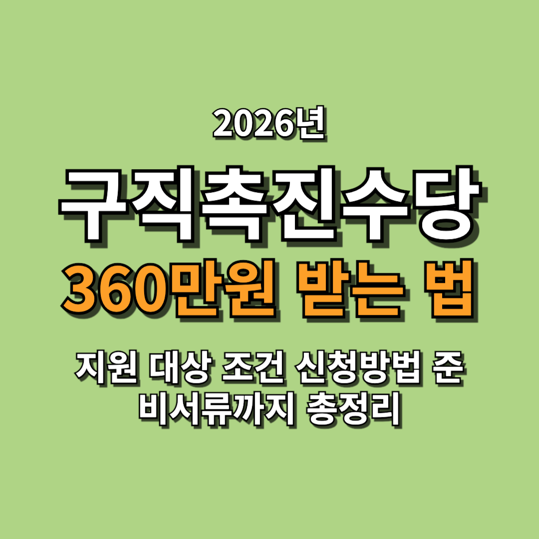 2026 구직촉진수당 360만원 받는 방법 지원 대상 조건 신청방법 정리