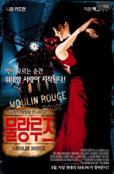 파리의 물랑루즈를 해경으로 빨간색 드레스를 입은 샤틴과 시인 크리스티앙이 키스를 하고 있다.