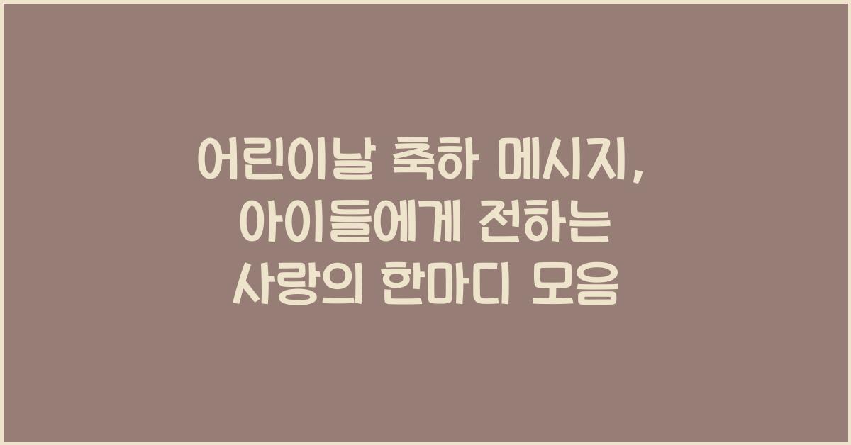 어린이날 축하 메시지