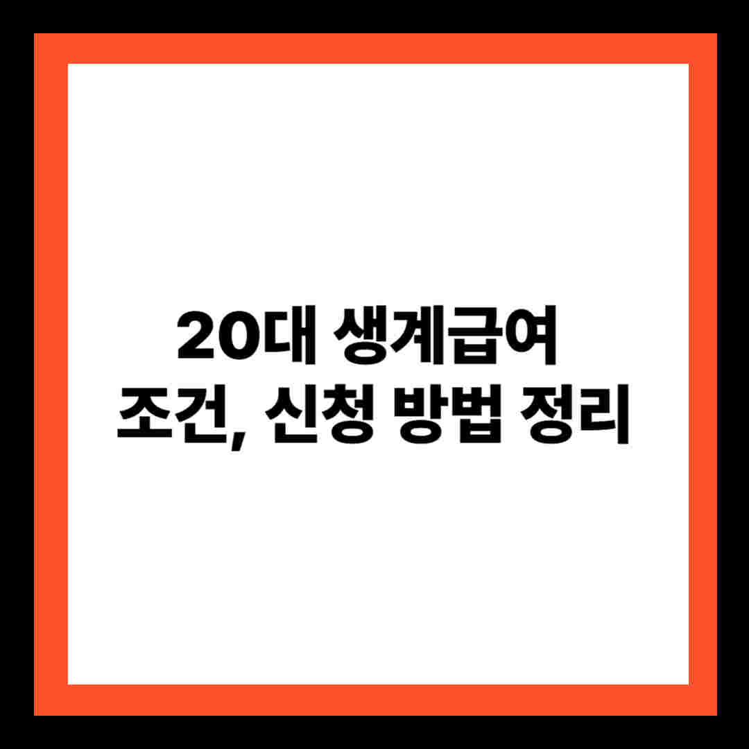 20대 생계급여 조건, 신청 방법