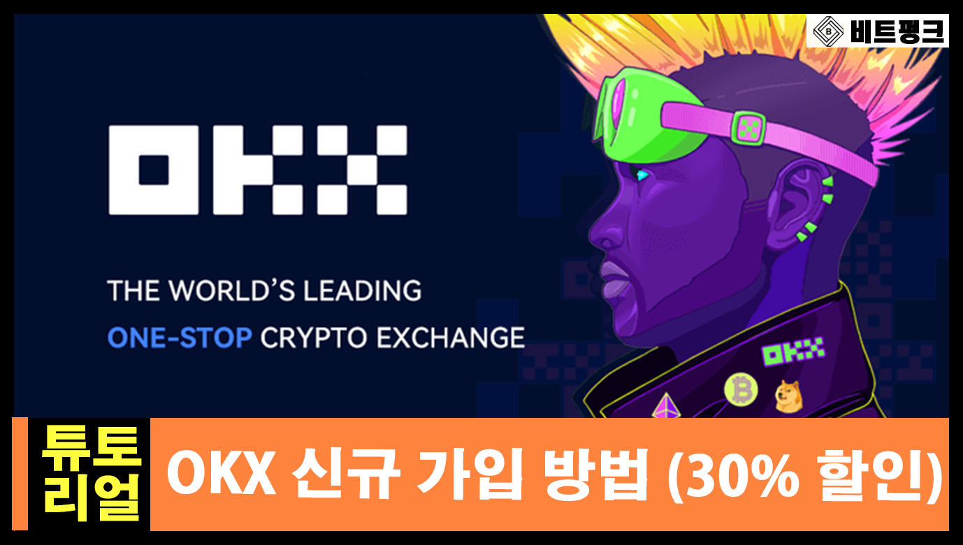 OKX 거래소 가입