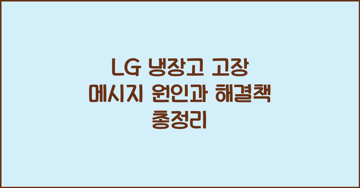 LG 냉장고 고장 메시지 원인과 해결책