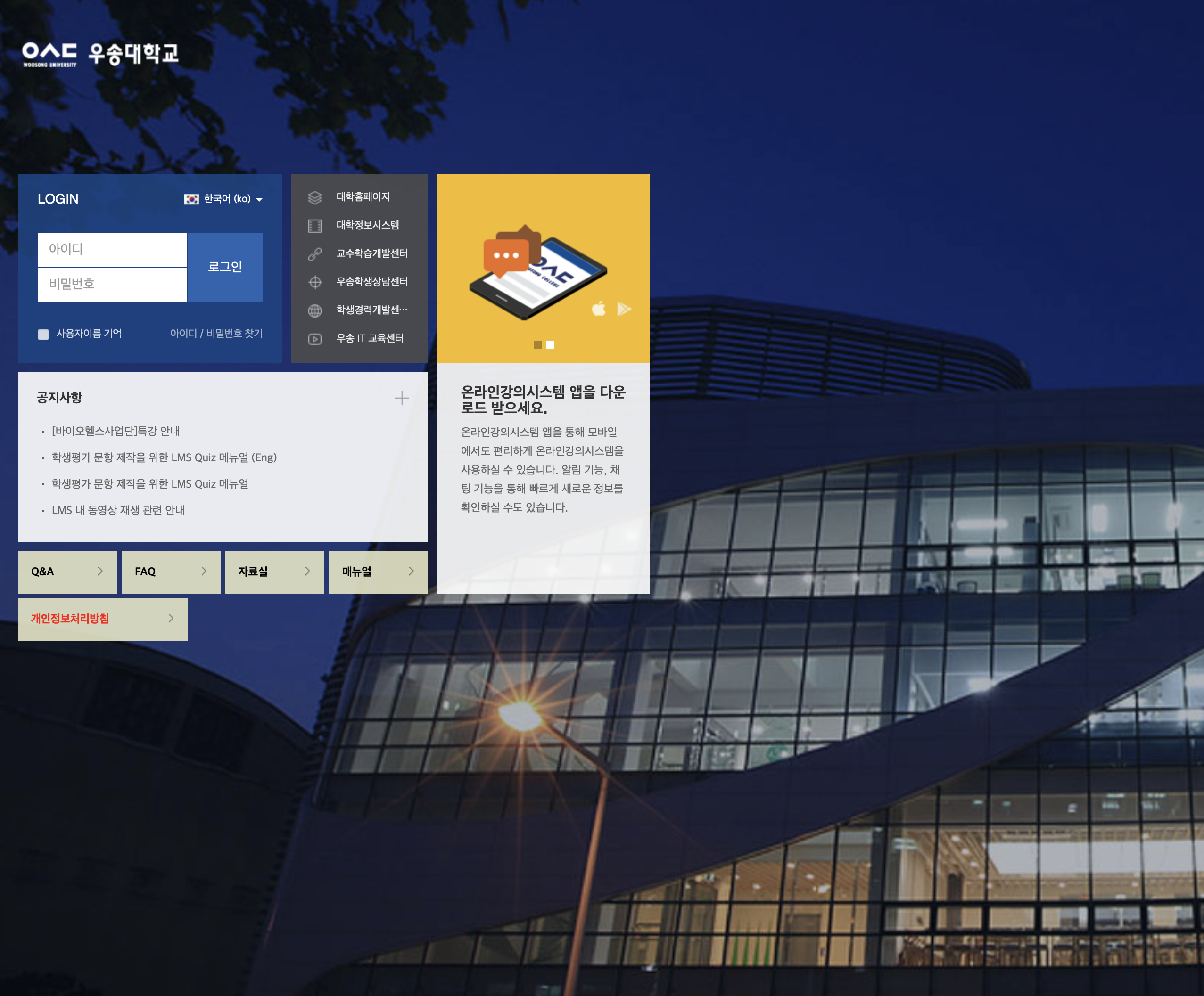 우송대 LMS (스마트교육지원시스템)