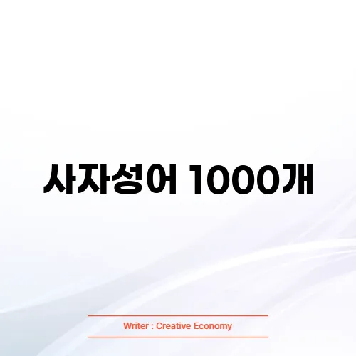 사자성어 1000개