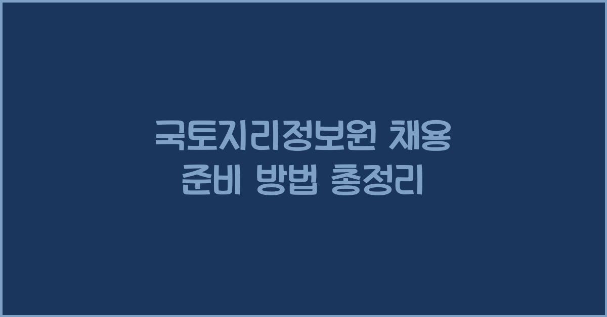 국토지리정보원 채용