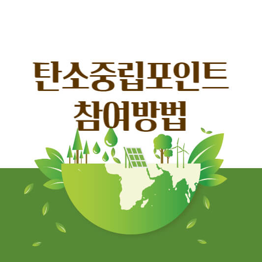탄소중립포인트-참여방법-일러스트-사진