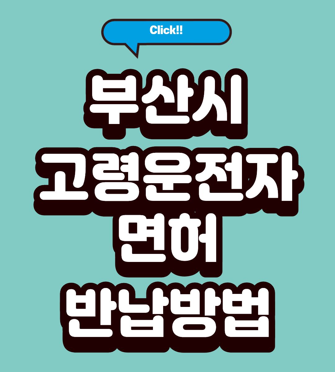 부산시 고령운전자 면허반납 30만원 절차