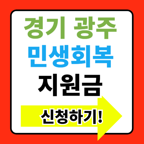 경기 광주 민생회복지원금 지원대상 조건 신청방법 총정리(+북구 남구 동구)