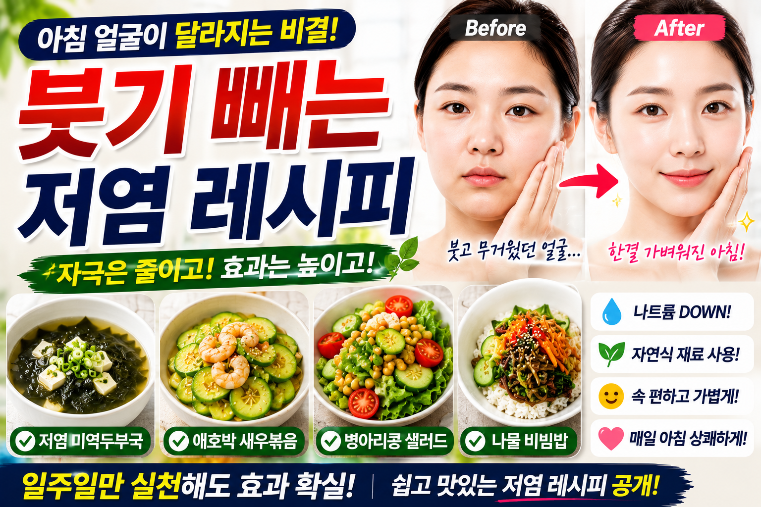 붓기 빼는 저염 레시피, 아침 얼굴이 달라집니다