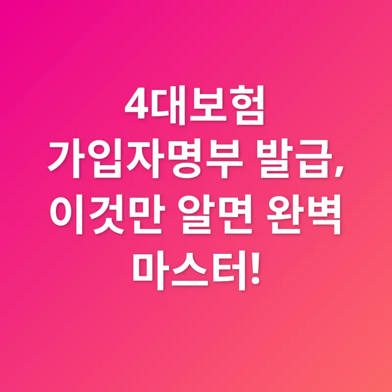 4대보험 가입자명부_3