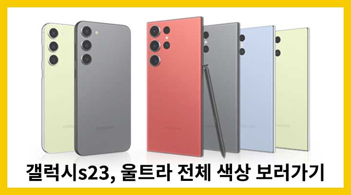 갤럭시s23 전체색상