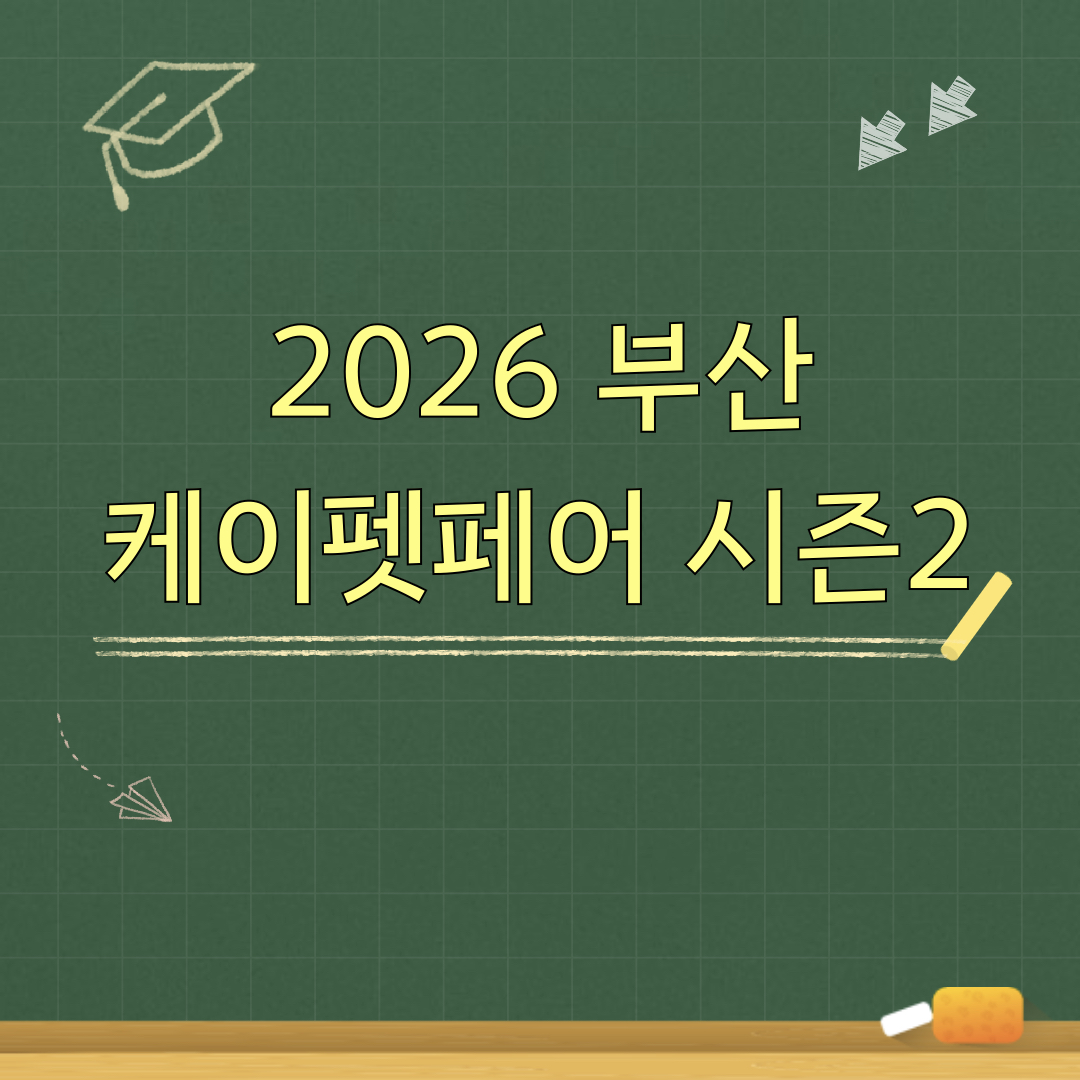 2026_부산_케이펫페어_시즌2