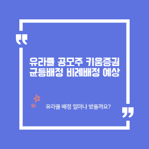 유라클 공모주 청약 균등