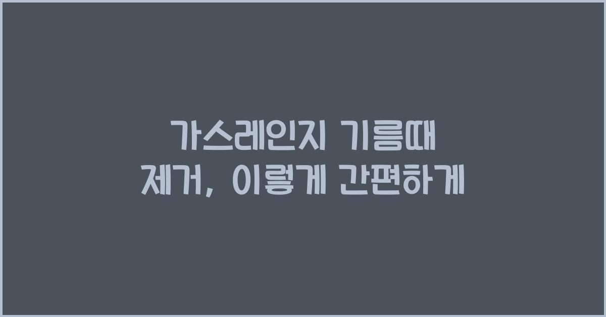 가스레인지 기름때 제거