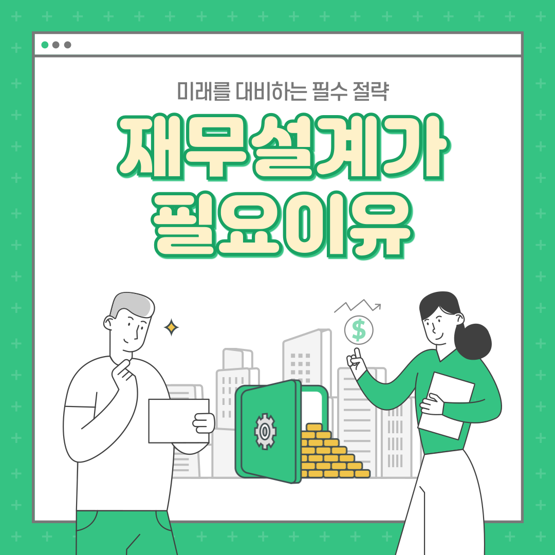 재무설계가 필요한 이유 – 미래를 대비하는 필수 전략