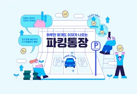 파킹통장 금리비교