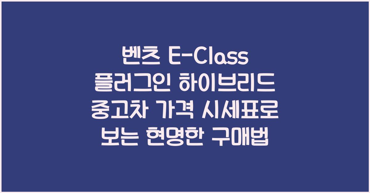 벤츠 E-Class 플러그인 하이브리드 중고차 가격 시세표