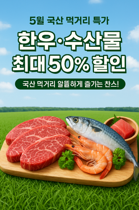 한우 수산물 할인 행사
