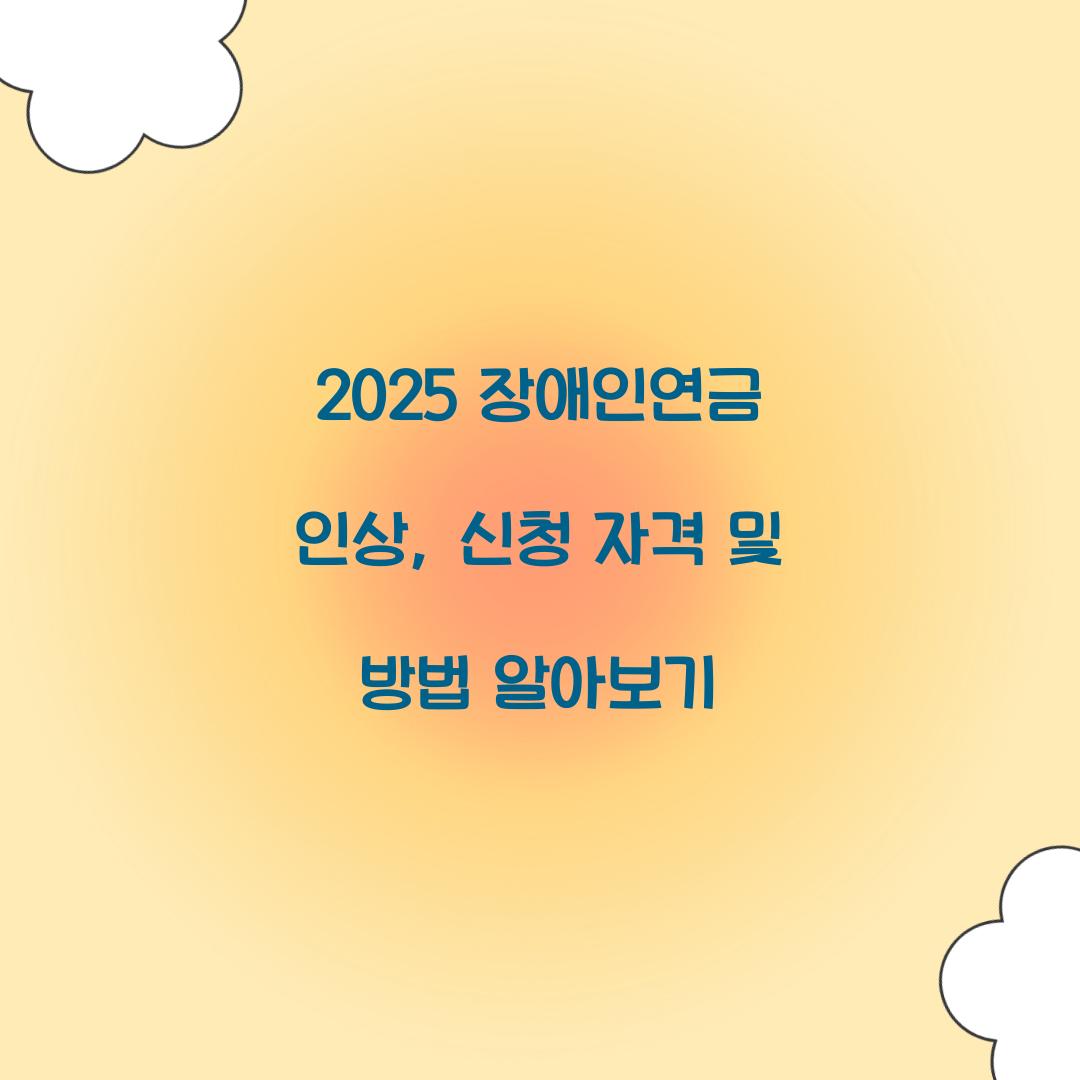 장애인연금 인상