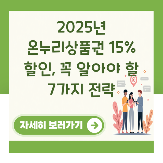 2025년 온누리상품권 15% 할인, 꼭 알아야 할 7가지 전략 대표 이미지