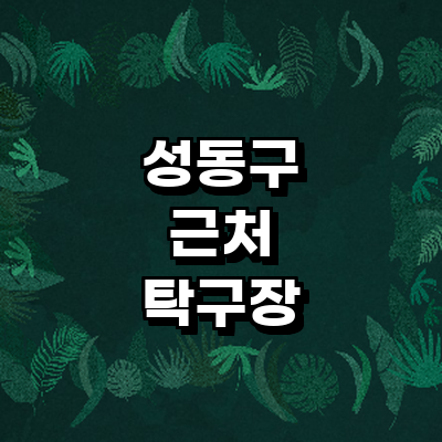 서울 성동구 탁구장