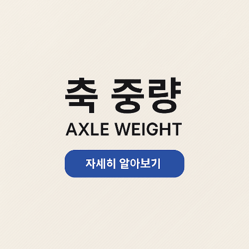 축 중량 규제와 관리 방법 총정리: 화물차 운전자 필독